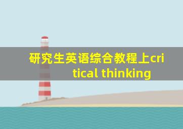 研究生英语综合教程上critical thinking